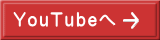 YouTubeへ 